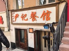 -尹记餐馆(花园店)