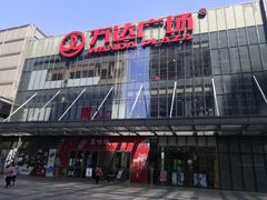 -万达广场(无锡滨湖店)