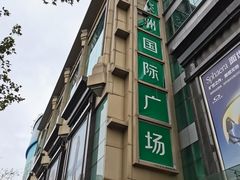-飞洲国际广场