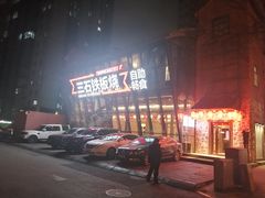 门面-三石铁板烧(紫竹桥店)