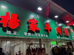 -杨家牛肉汤(淮建路店)