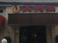 -大鸭梨烤鸭(左家庄店)