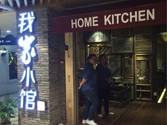 -我家小馆(步行街南路店)