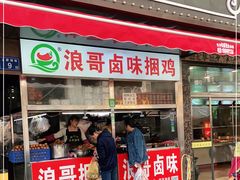 门面-浪哥卤味捆鸡(南门口店)