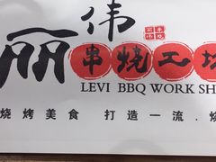 -丽伟的串·烧烤·砂锅(芝麻街店)