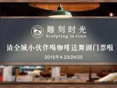 雕刻时光咖啡馆(交大店)-雕刻时光咖啡馆(交大店)