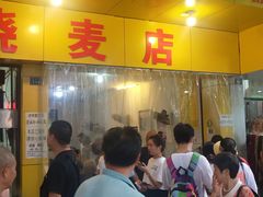 -海汇源老烧麦店(东大街总店)