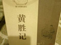 -黄胜记鼓浪屿肉松店(龙头路店)