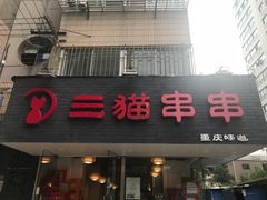 -三猫黑鱼花(南大店)