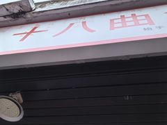 -非遗·十八曲鱼饺(西马总店)