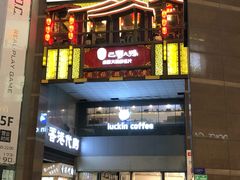 门面-瑞幸咖啡(第一城店)