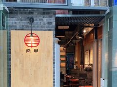 门面-肉甲韩国木炭烤肉(新壹街1店)