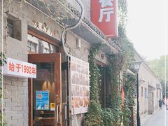 门面-景秀餐厅(南锣鼓巷店)