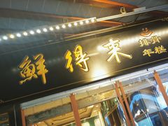 -鲜得来排骨年糕(豫园店)