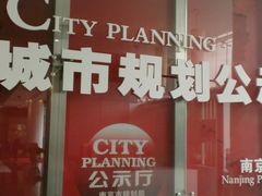 景点-南京市规划建设展览馆