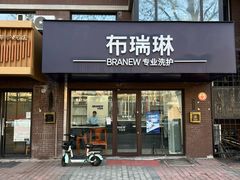 -布瑞琳洗衣(万柳书院店)