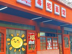 -毒蛇面馆(虹口店)