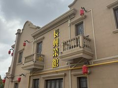-长兴菜馆(高桥店)