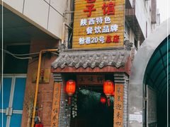 门面-窄巷子陕菜馆·地道陕西菜(粉巷店)