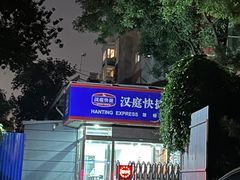 -汉庭(北京鼓楼大街地铁站店)