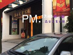 门面-森谷美食公园(杨行店)
