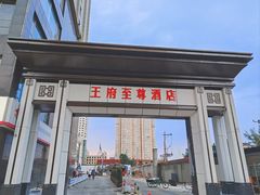 -大同王府至尊酒店