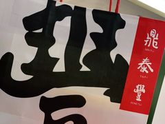 -鼎泰丰(国贸商城店)
