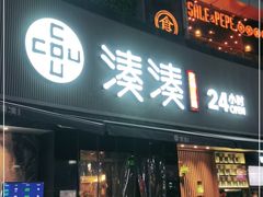 门面-湊湊火锅·茶憩(打浦桥日月光店)