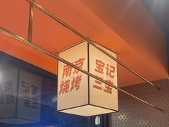 -宝记烧烤·碳锅羊肉·羊蝎子火锅·夜食社(文体路创始店)