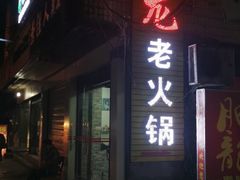 门面-肥龙火锅(南坪店)