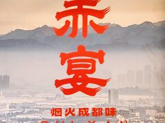 -赤宴·川菜(玉林店)