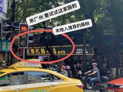 -银记肠粉(文昌北路店)