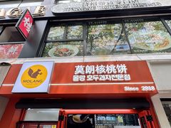 -莫朗核桃饼(虹泉路店)