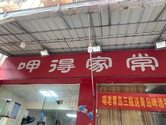 -呷得家常菜馆(王公塘店)