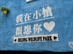 -北京野生动物园