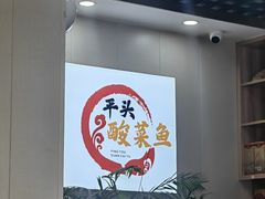 -老四川平头酸菜鱼(衙前店)