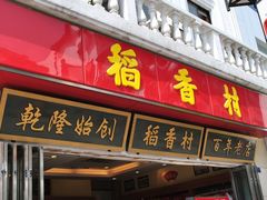 门面-稻香村(观前街店)