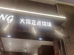 -大同正点烧味(广州塔店)