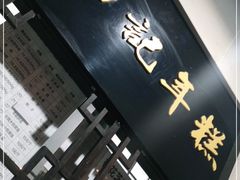 门面-清真·白记年糕(牛街北口店)