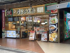 -当家水煎包·牛肉汤(浦江店)