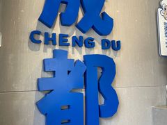 -溪边姑娘·拉丝酸奶水果捞(春熙路店)
