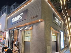 -宫鼎茶(安顺八店)