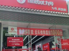 -九号电动车(安定门内大街店)