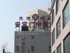 -北京地坛口腔门诊部