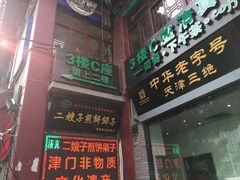 门面-清真·二嫂子煎饼果子(鼓楼旗舰形象店)