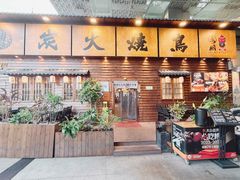 -鸟鹏烧鸟居酒屋(龙岗万科店)