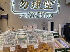 -勿理堂(西村店)
