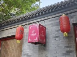 -花家怡园·宴会厅(簋街四合院总店)