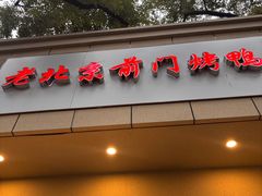 -老北京前门烤鸭(北中路99店)