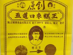 -五道口枣糕王(成府路店)